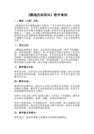 《飘逸的南国风》教学案例