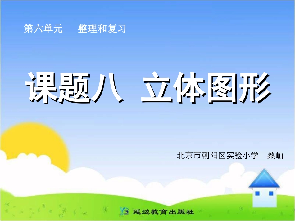 课题八立体图形_第1页