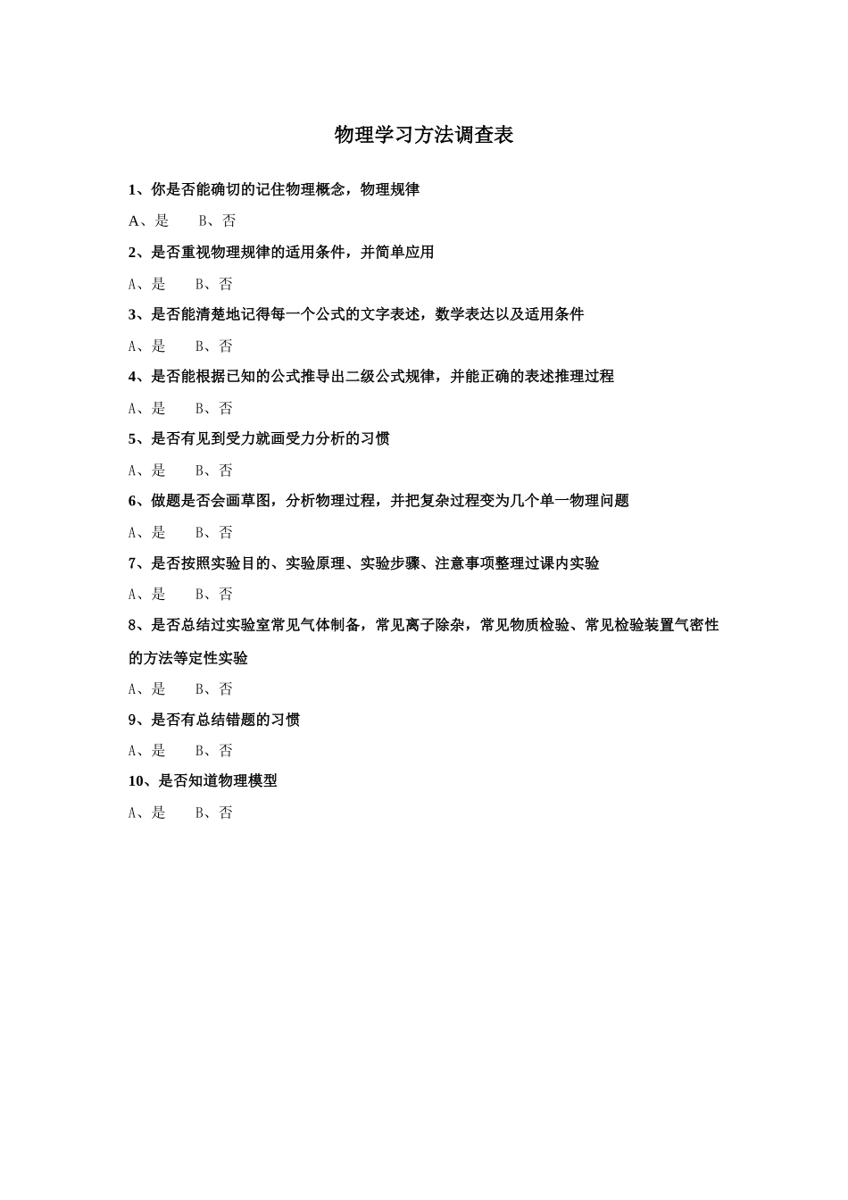 物理学习方法调查表_第1页