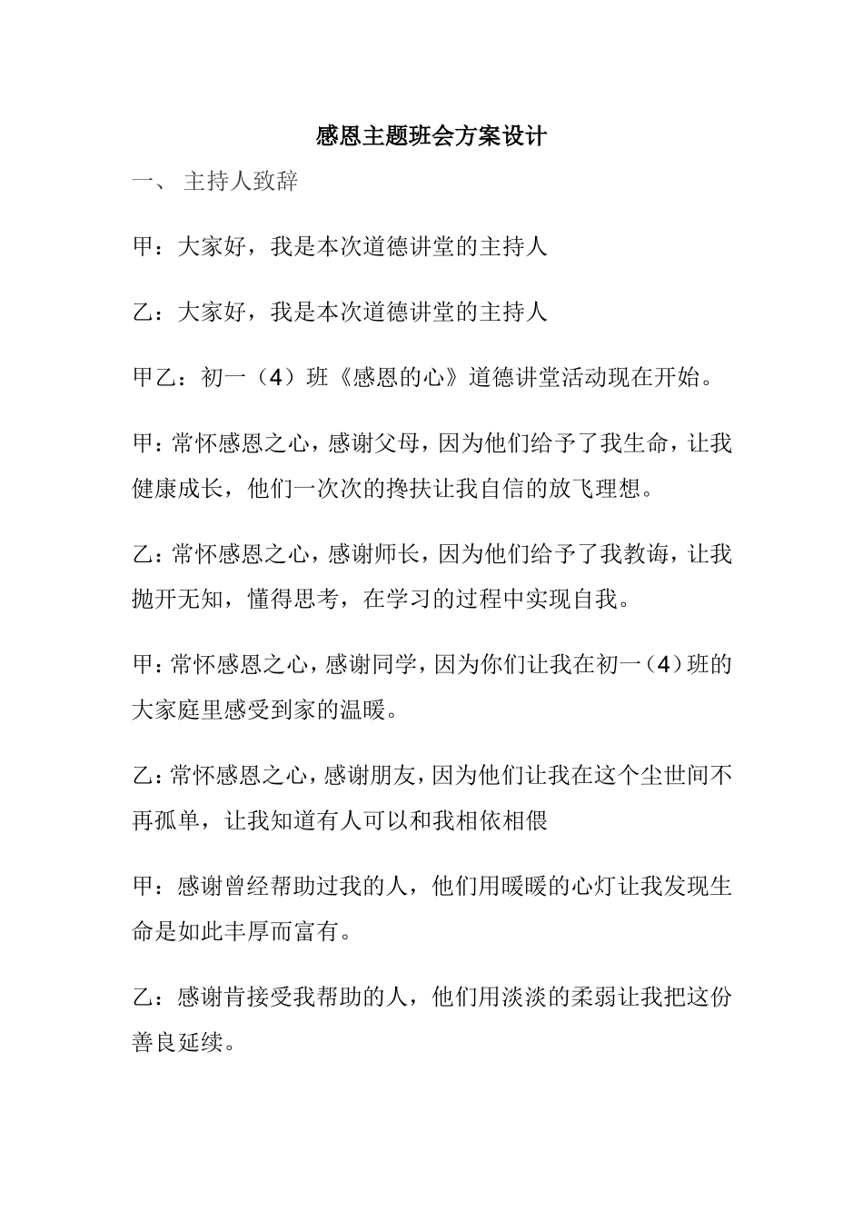 感恩主题班会方案设计_第1页