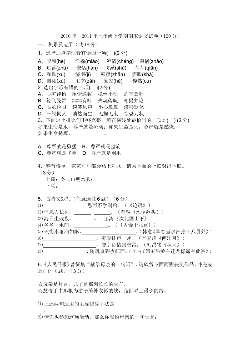 七年级语文试题_第1页