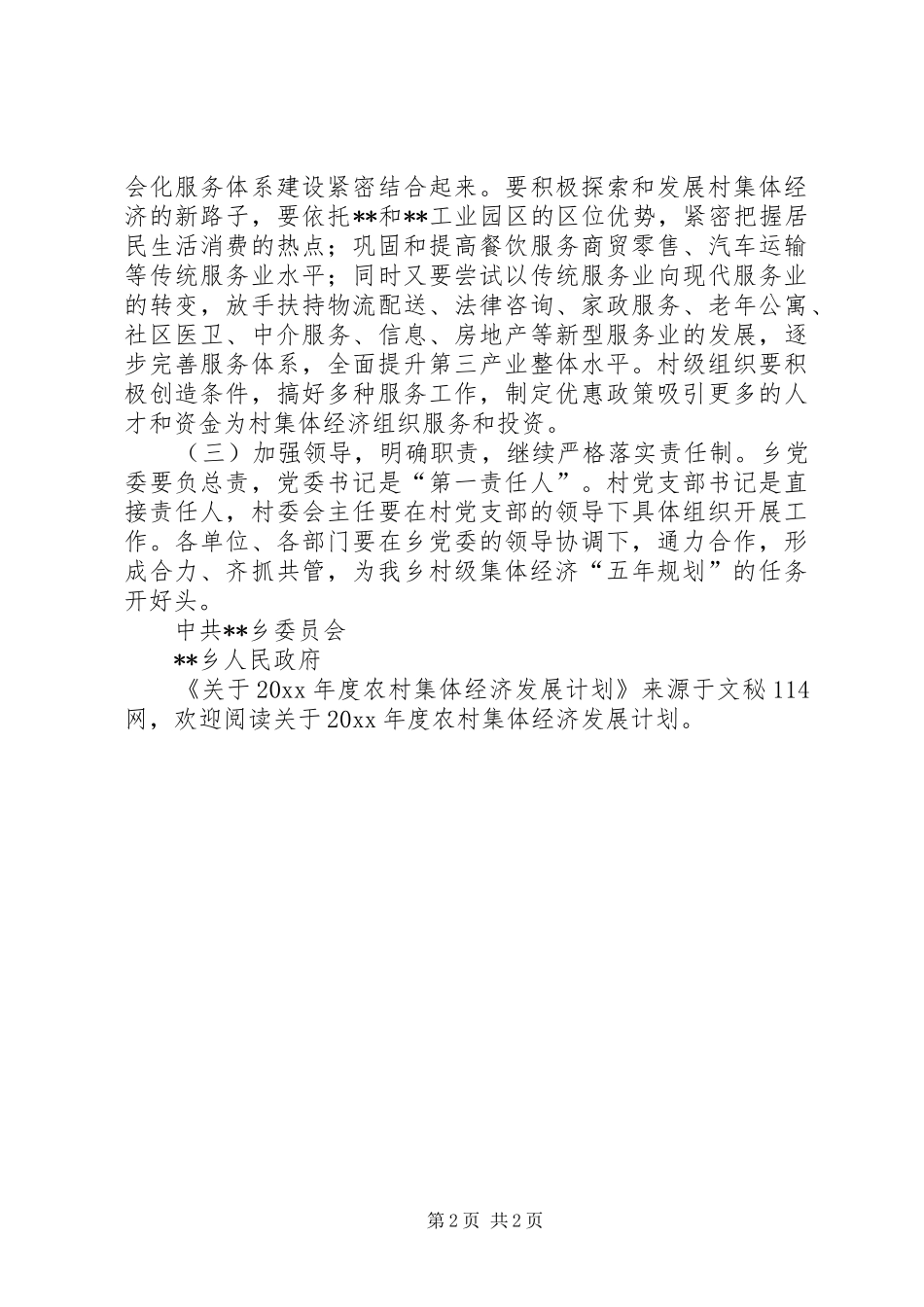 关于年度农村集体经济发展计划_第2页
