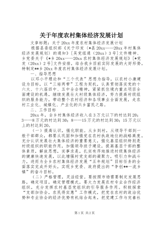关于年度农村集体经济发展计划