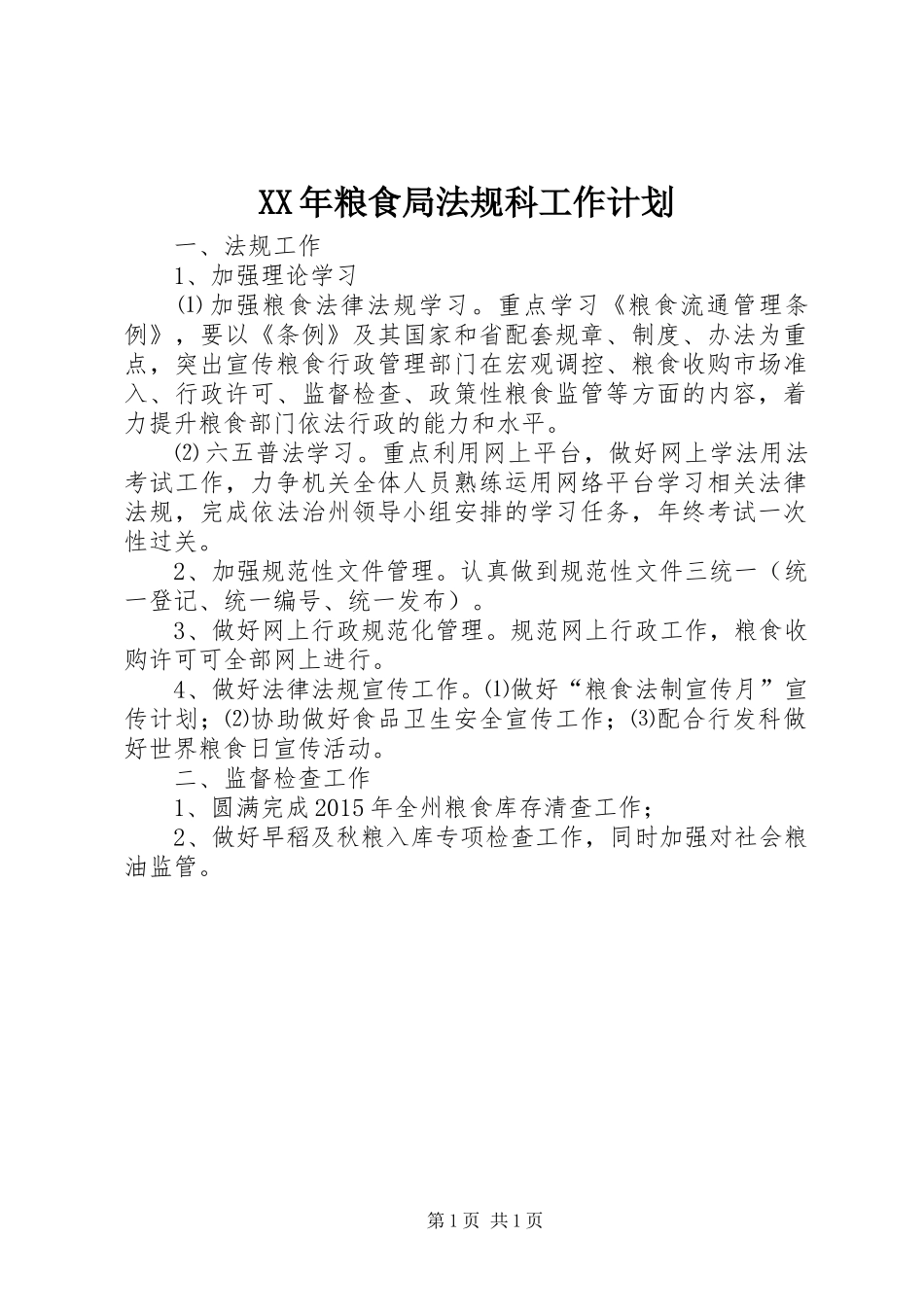 XX年粮食局法规科工作计划_第1页