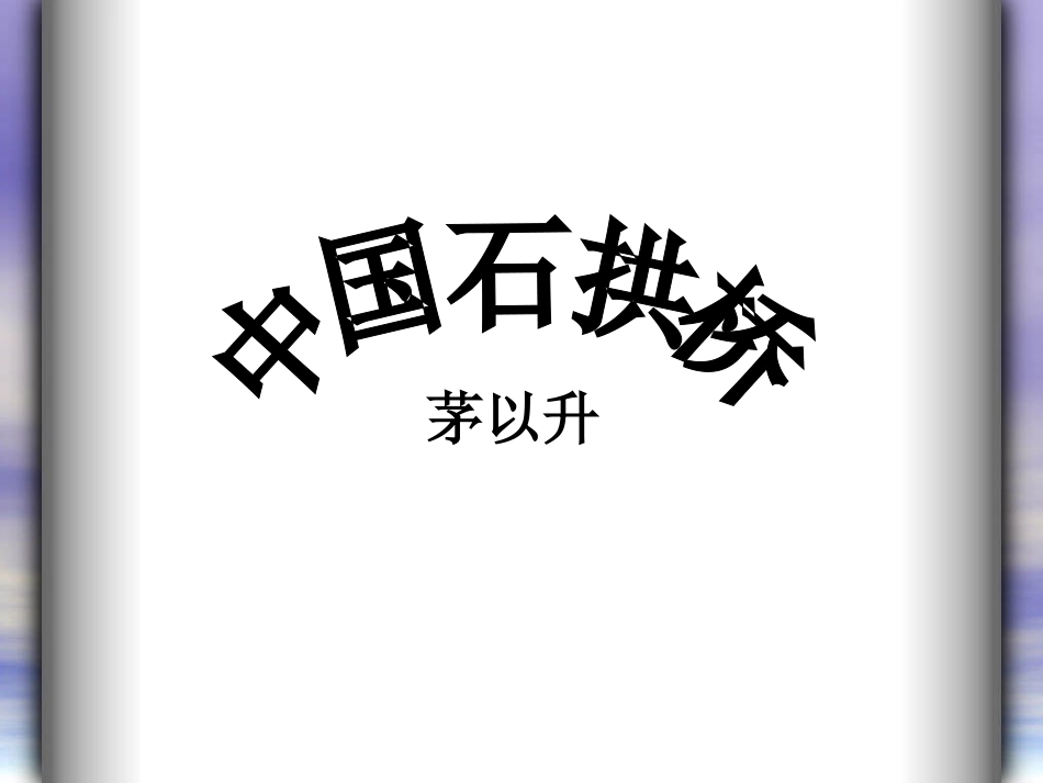 11《中国石拱桥》市公开课优秀课件_第1页