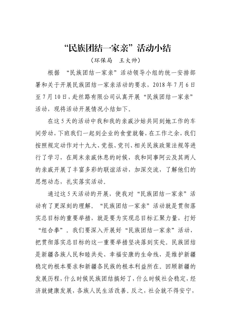 7月民族团结一家亲结亲小结心得体会_第1页