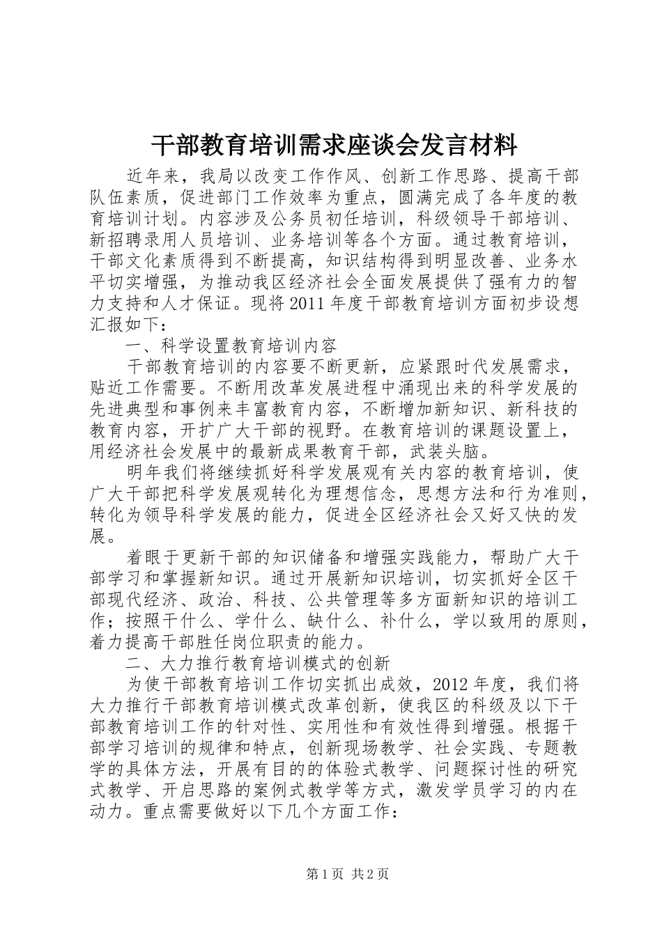 干部教育培训需求座谈会发言材料_第1页