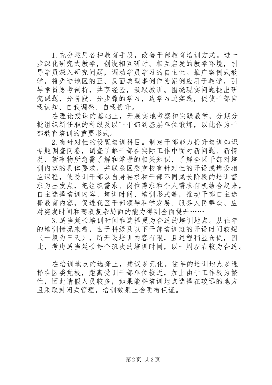 干部教育培训需求座谈会发言材料_第2页