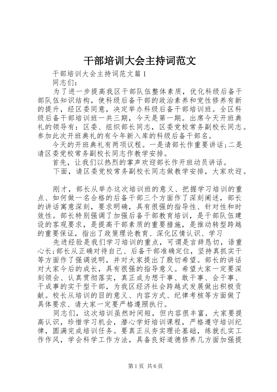 干部培训大会主持词范文_第1页