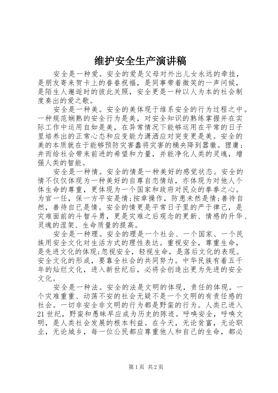 维护安全生产演讲稿_第1页