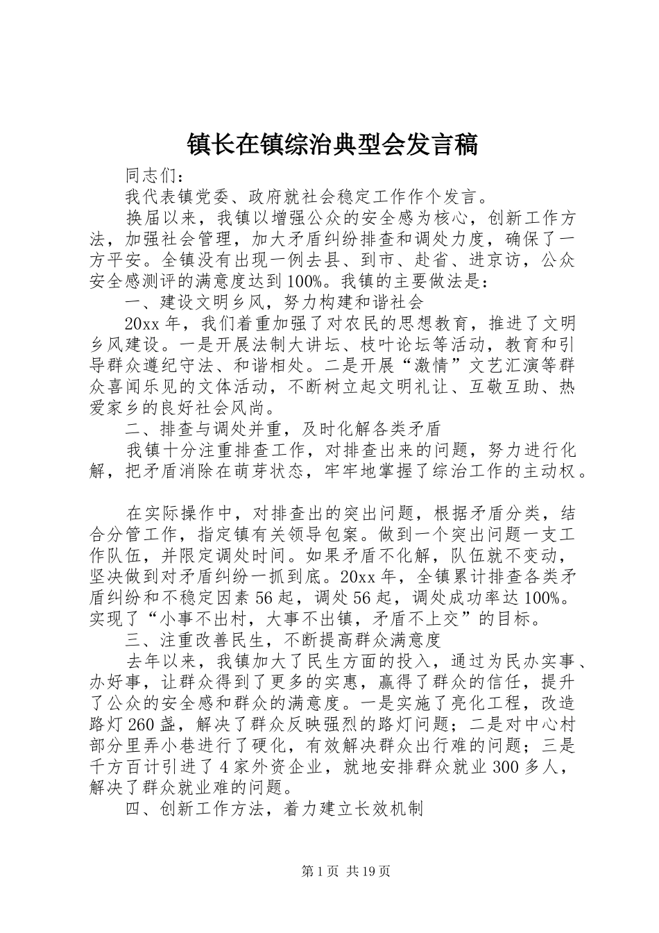 镇长在镇综治典型会发言稿_第1页