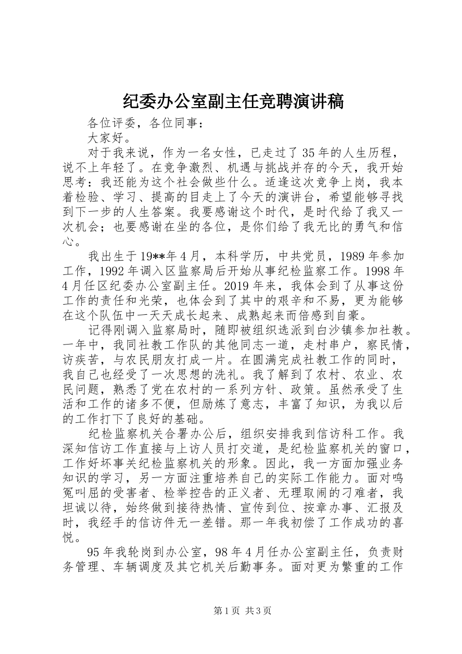 纪委办公室副主任竞聘演讲稿_第1页