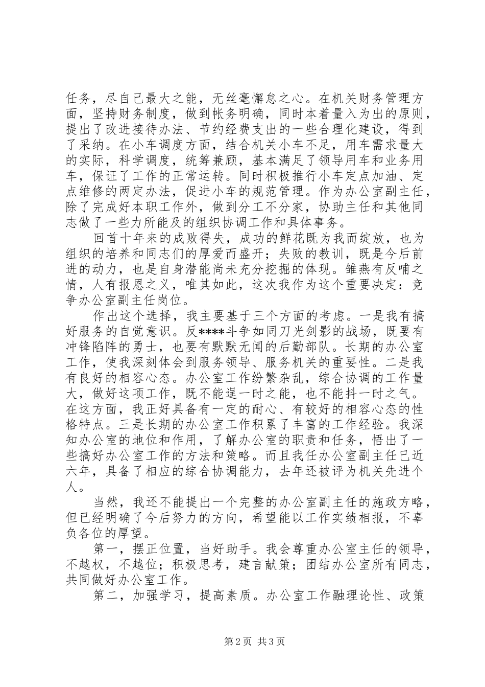 纪委办公室副主任竞聘演讲稿_第2页