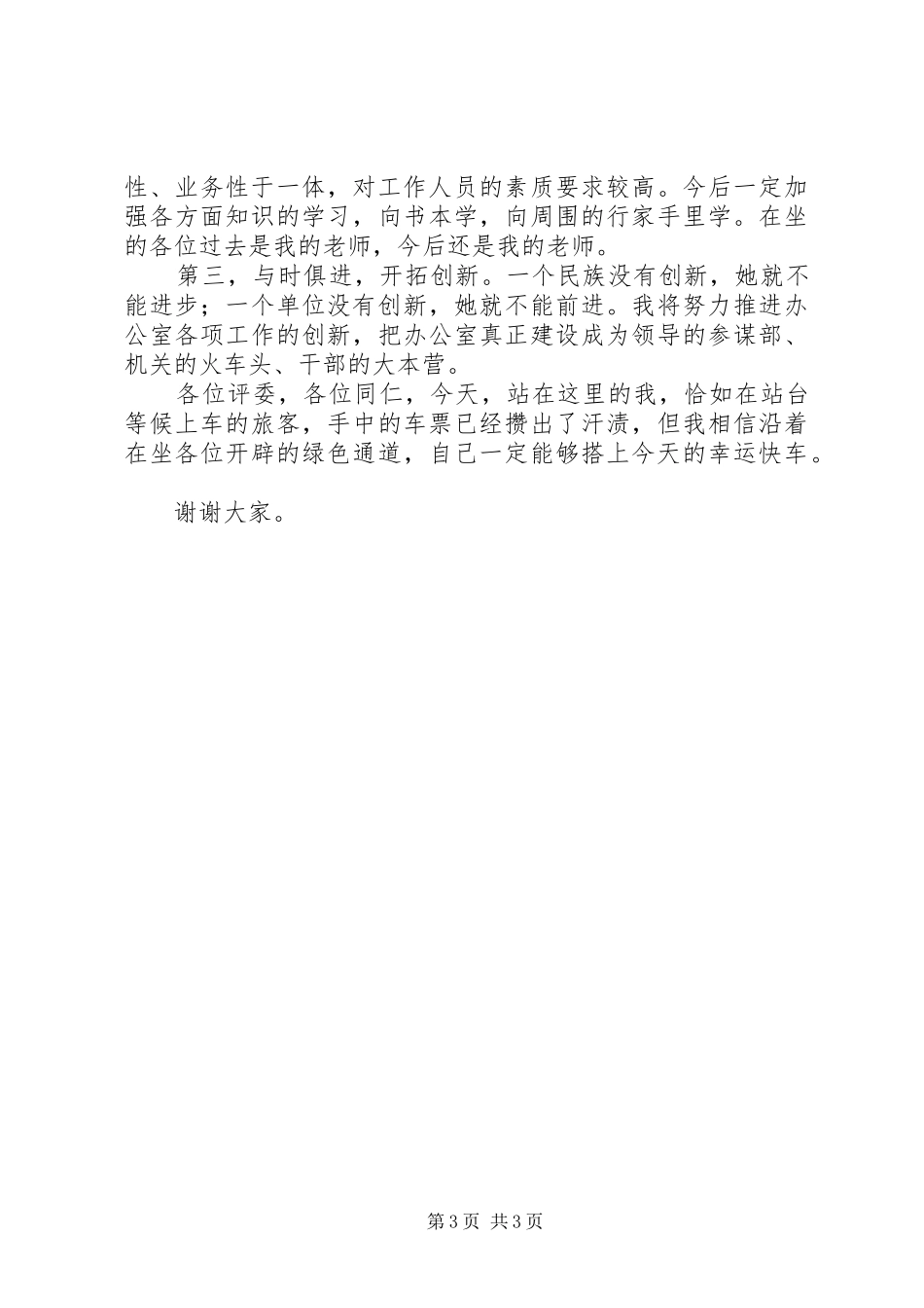 纪委办公室副主任竞聘演讲稿_第3页