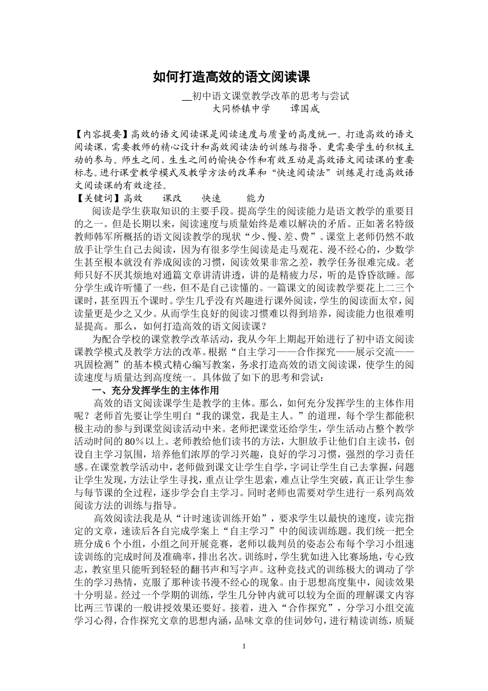 如何打造高效的语文阅读课_第1页