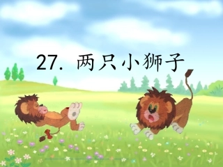 【两只小狮子】