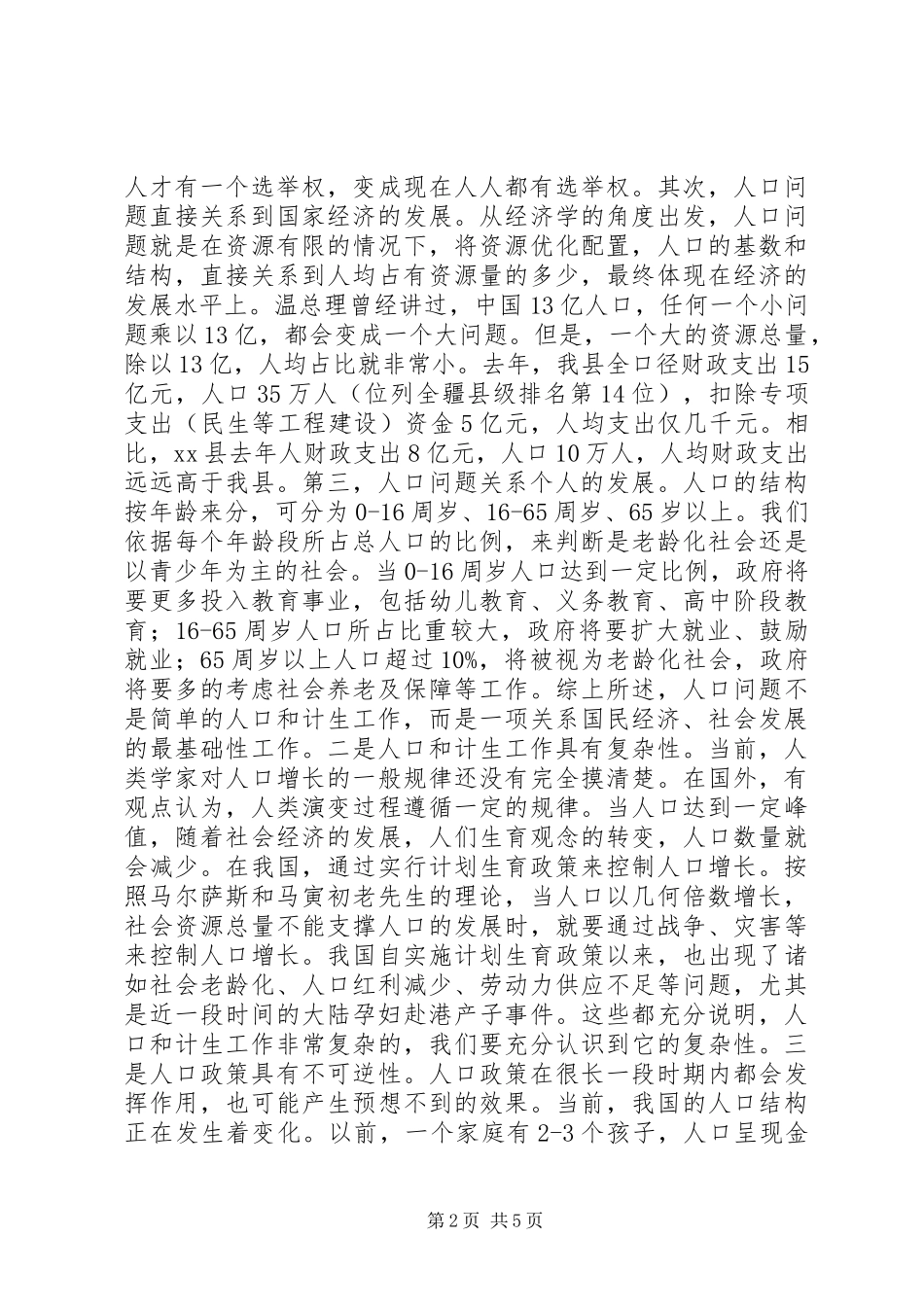 全县人口和计划生育工作会议领导讲话稿_第2页