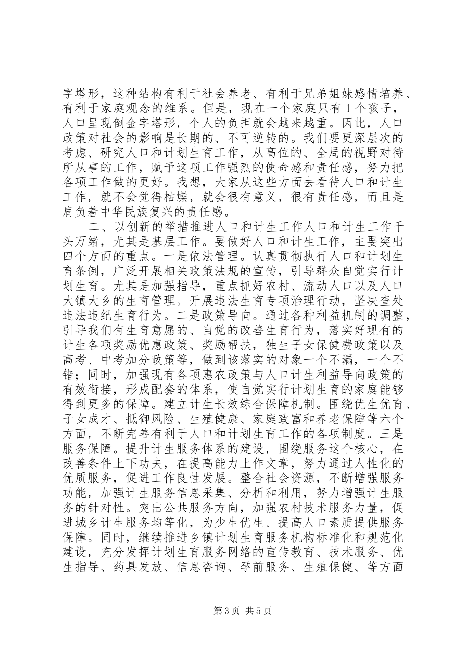 全县人口和计划生育工作会议领导讲话稿_第3页
