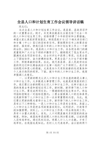 全县人口和计划生育工作会议领导讲话稿