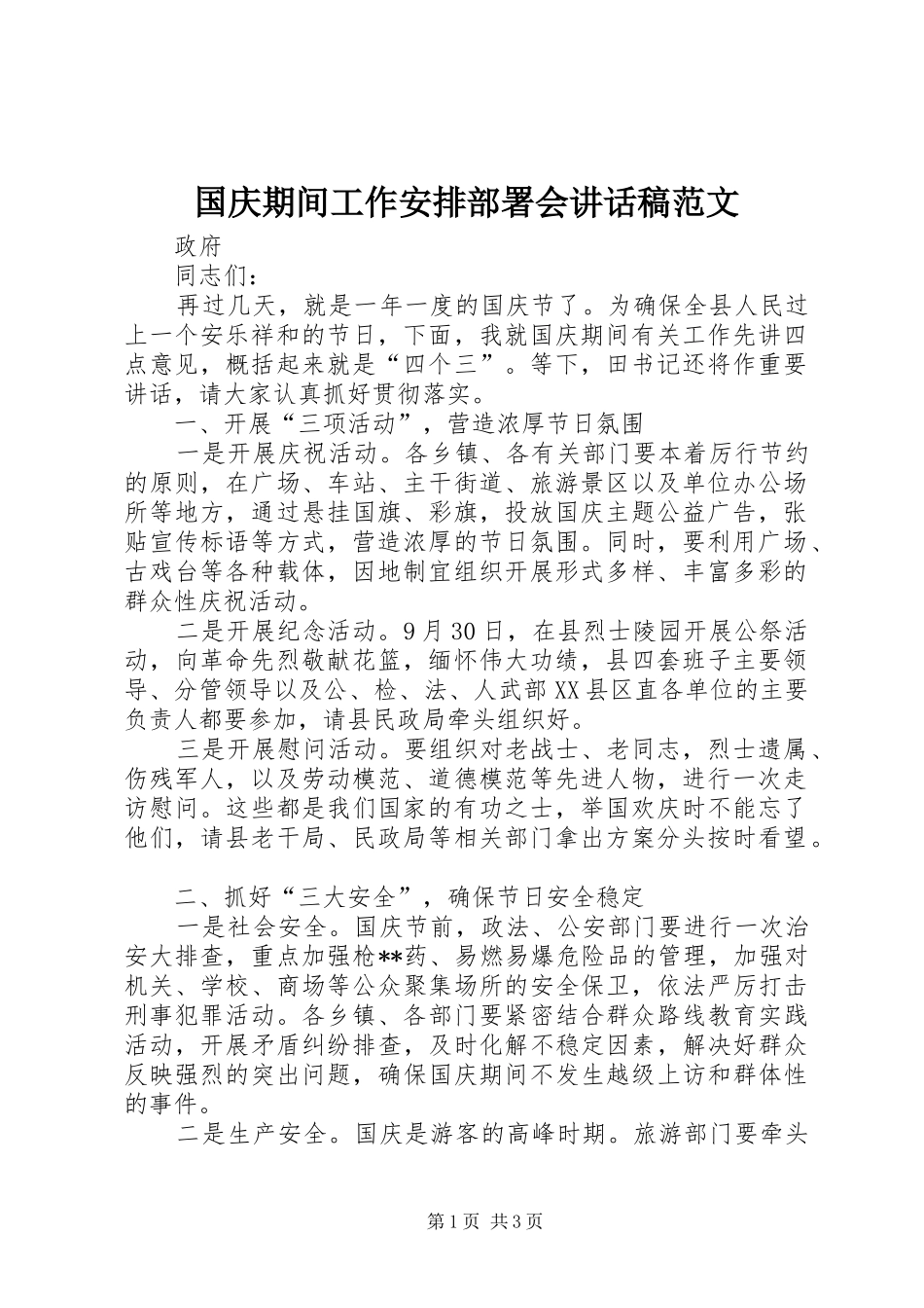 国庆期间工作安排部署会讲话稿范文_第1页