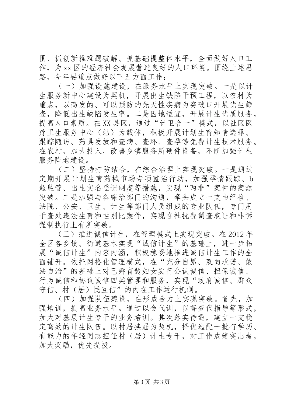 区人口和计划生育局工作报告_第3页