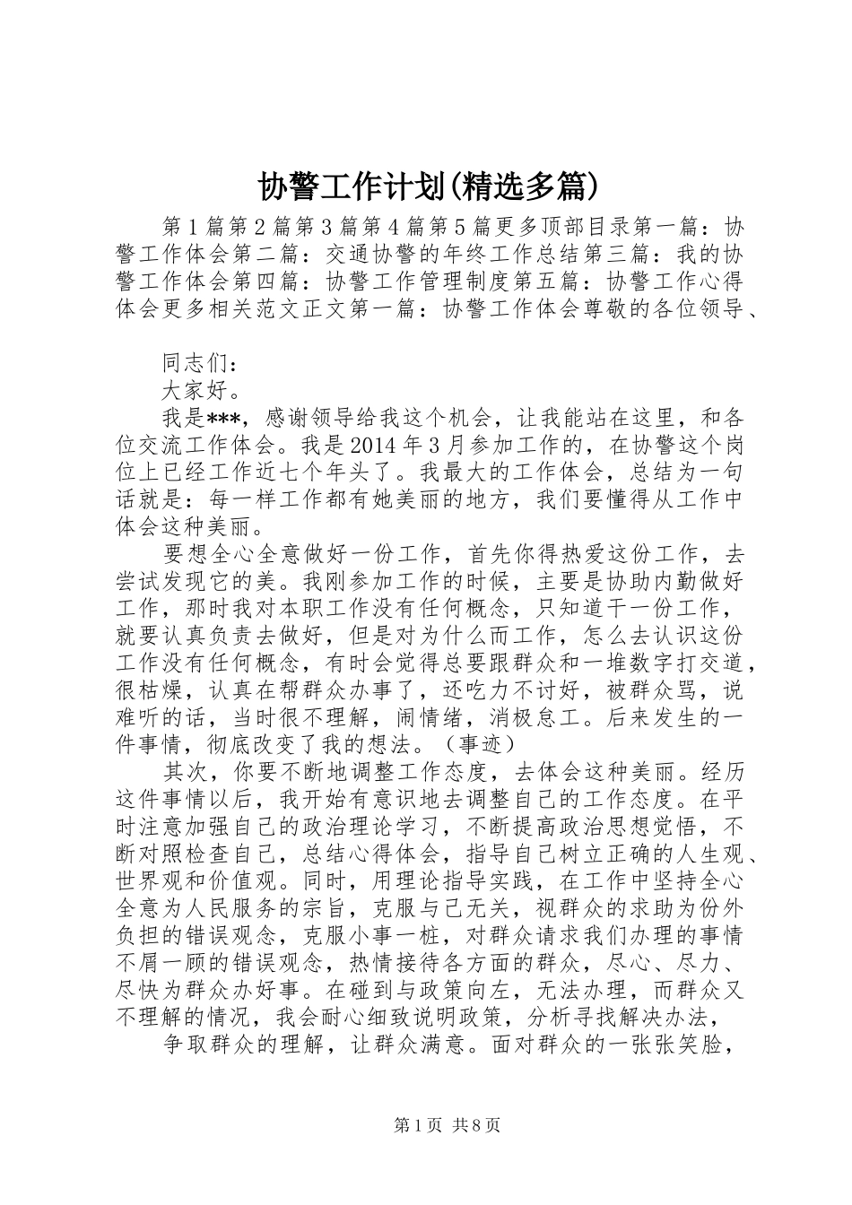 协警工作计划(精选多篇)_第1页