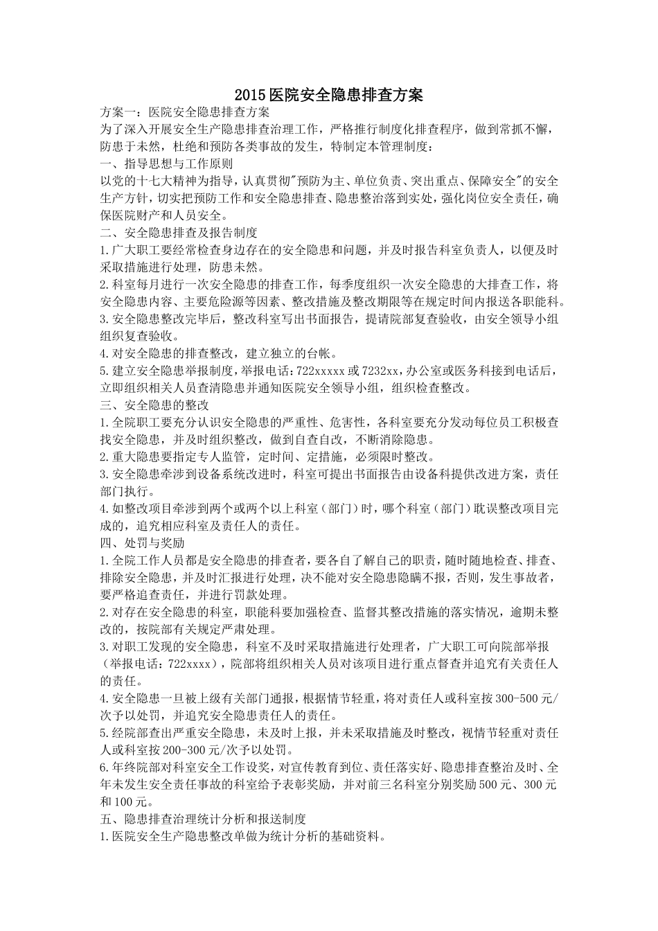 2015医院安全隐患排查方案_第1页