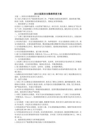 2015医院安全隐患排查方案