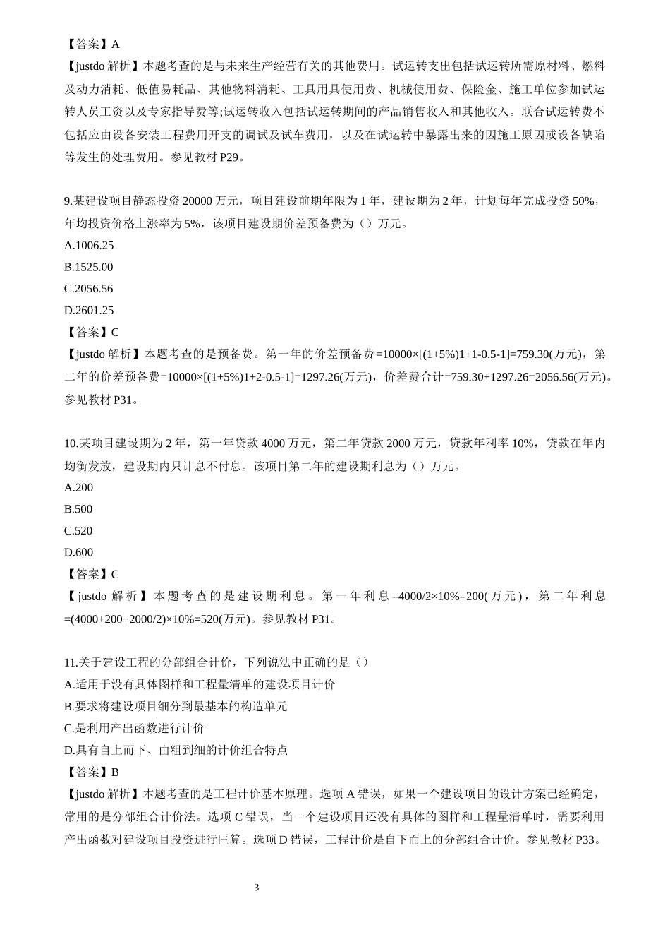 2017年造价工程师《工程计价》真题及答案解析完美版本_第3页