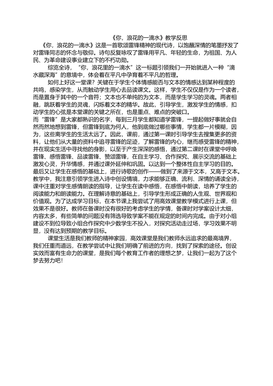 《你，浪花的一滴水》教学反思_第1页