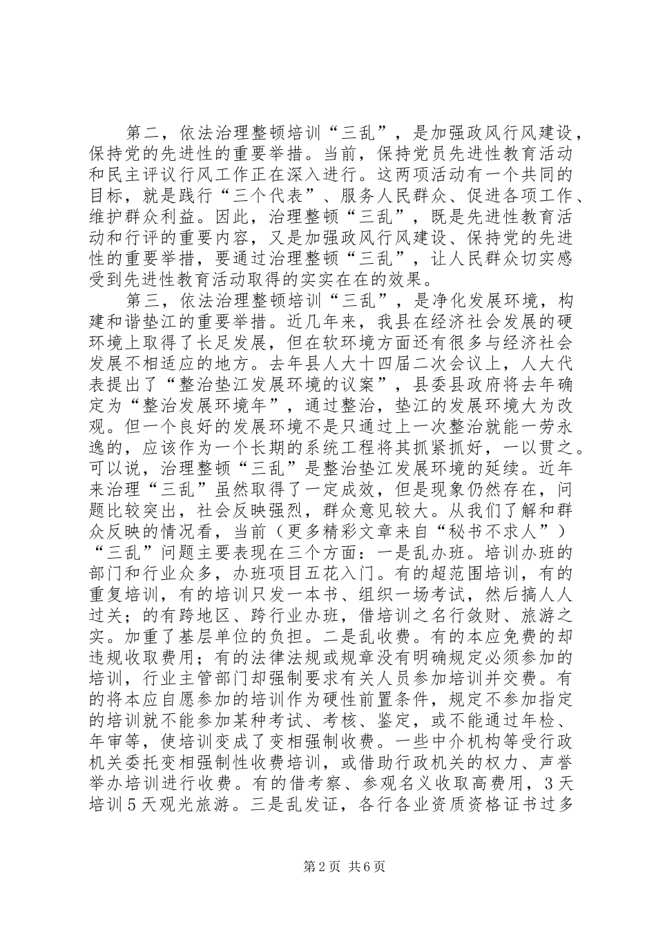 全县治理整顿“乱办班、乱收费、乱发证”工作动员大会上的讲话_第2页