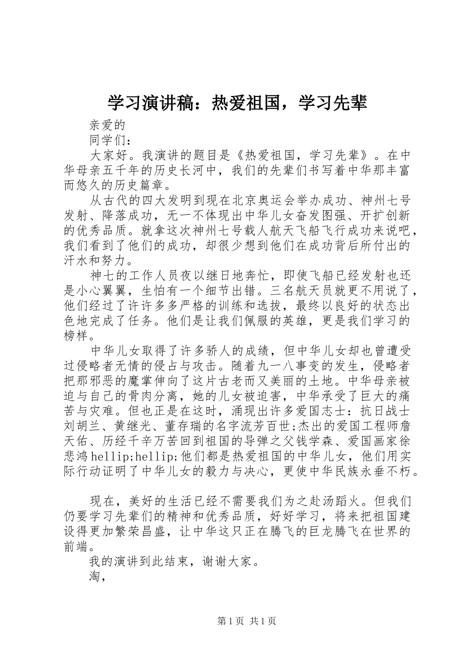 学习演讲稿：热爱祖国，学习先辈_第1页