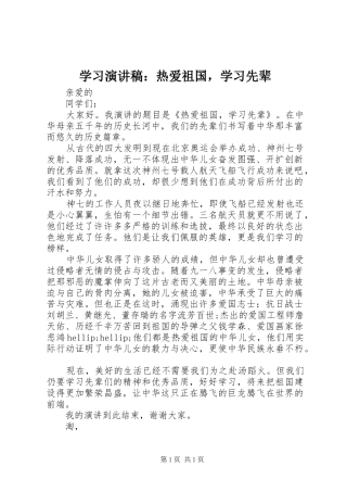 学习演讲稿：热爱祖国，学习先辈