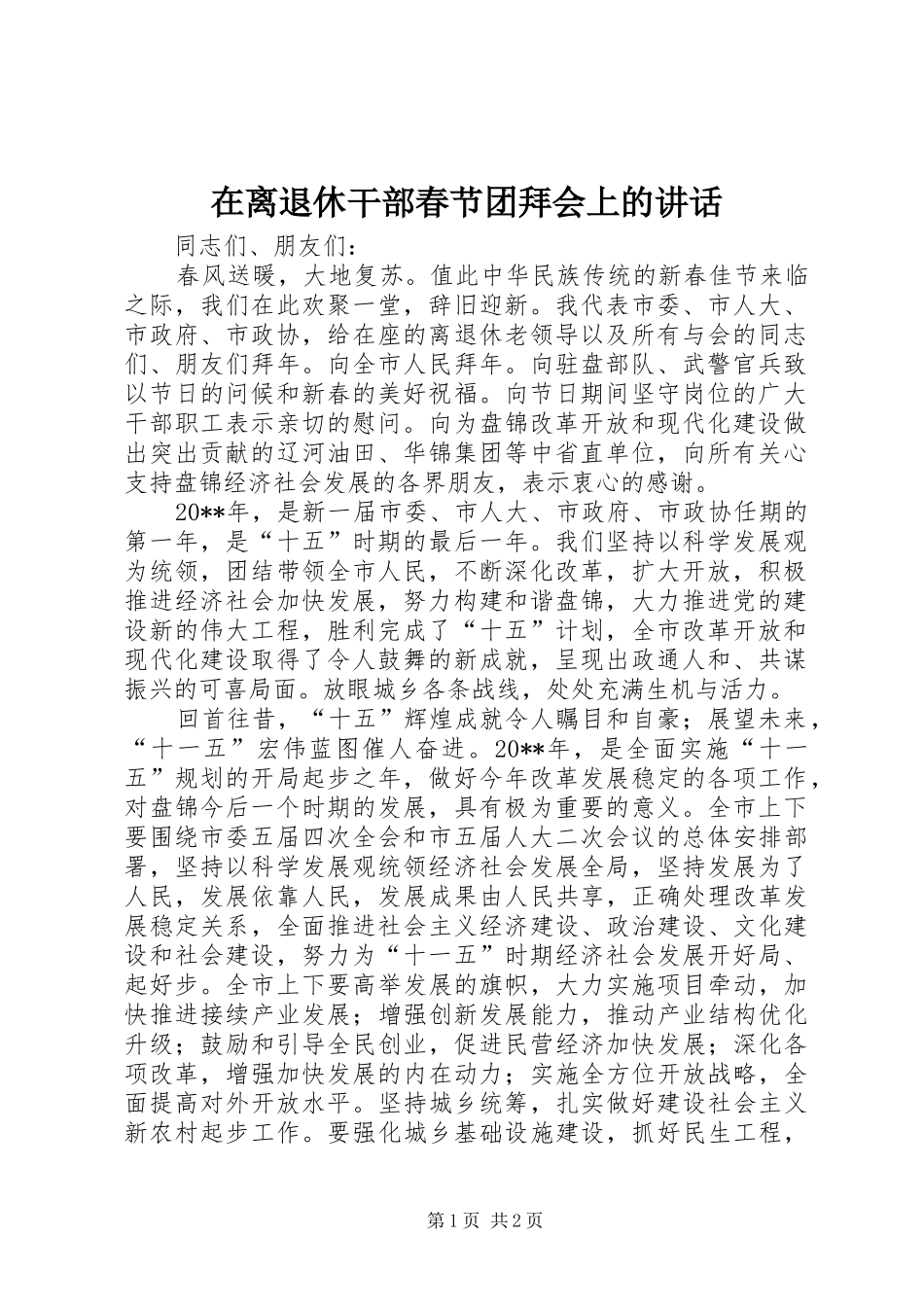 在离退休干部春节团拜会上的讲话_第1页