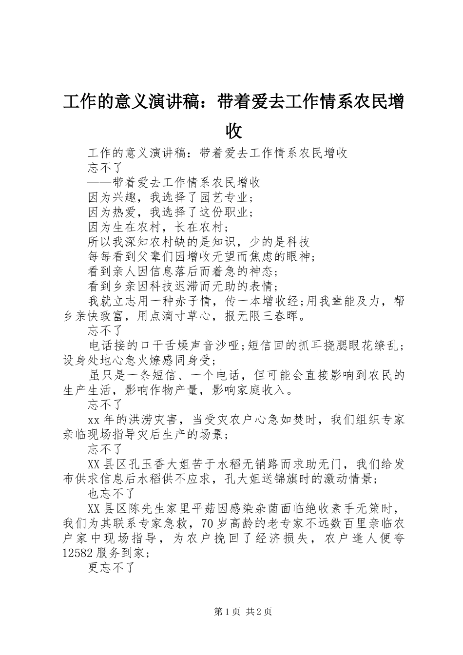 工作的意义演讲稿：带着爱去工作情系农民增收_第1页