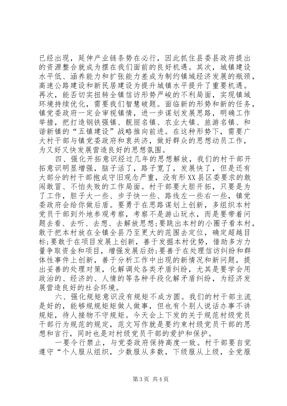 某镇村干部及半年经济运行分析会上的领导讲话_第3页