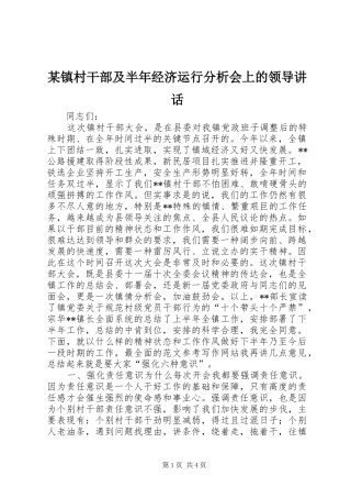 某镇村干部及半年经济运行分析会上的领导讲话