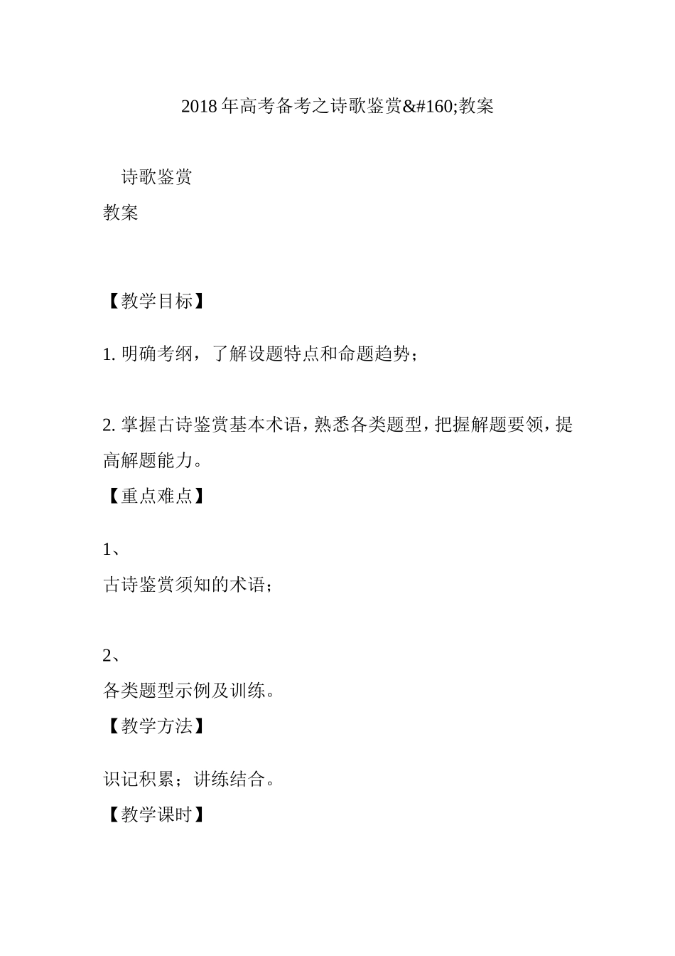 2018年高考备考之诗歌鉴赏教案_第1页