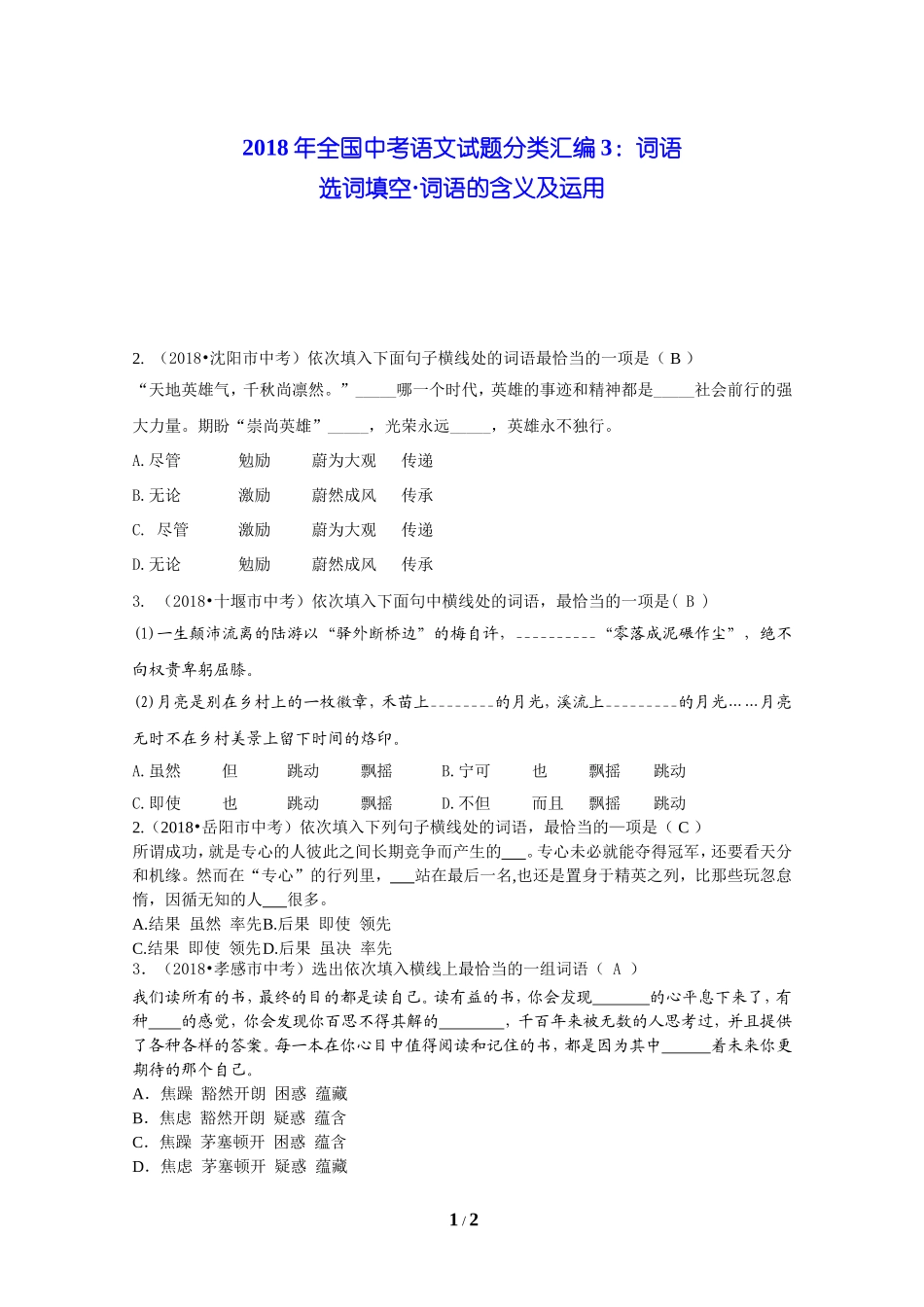 2018年全国中考语文试题分类汇编03：词语_第1页