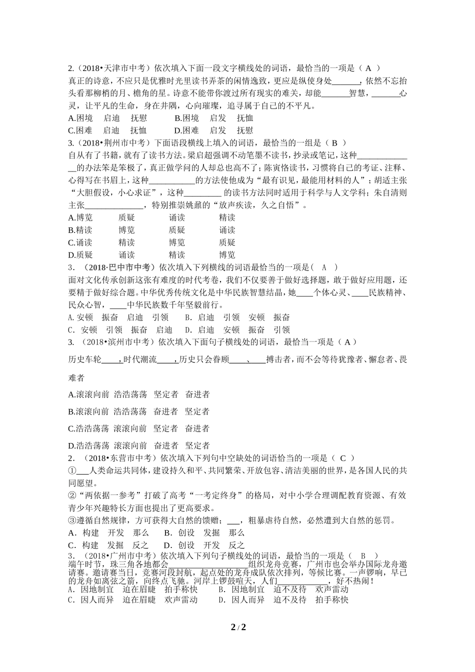 2018年全国中考语文试题分类汇编03：词语_第2页