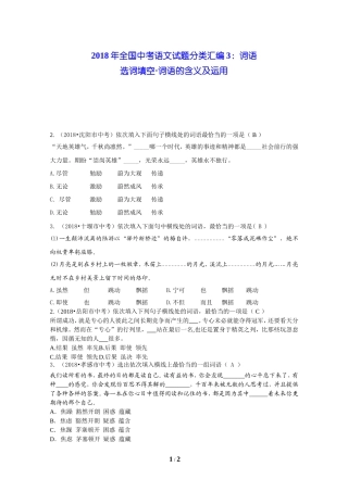 2018年全国中考语文试题分类汇编03：词语