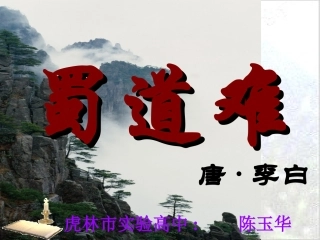 《蜀道难》公开课精品