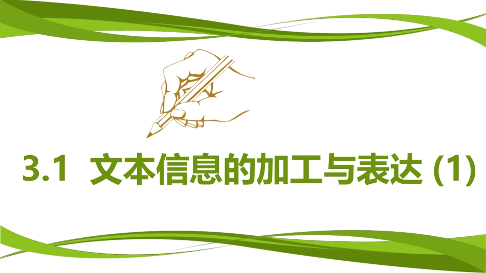 3.1-文本信息的加工与表达.ppt_第2页