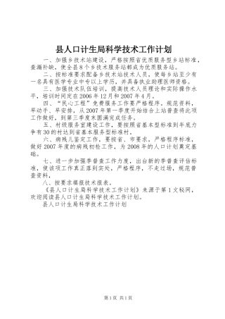 县人口计生局科学技术工作计划