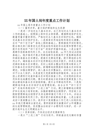 XX年国土局年度重点工作计划