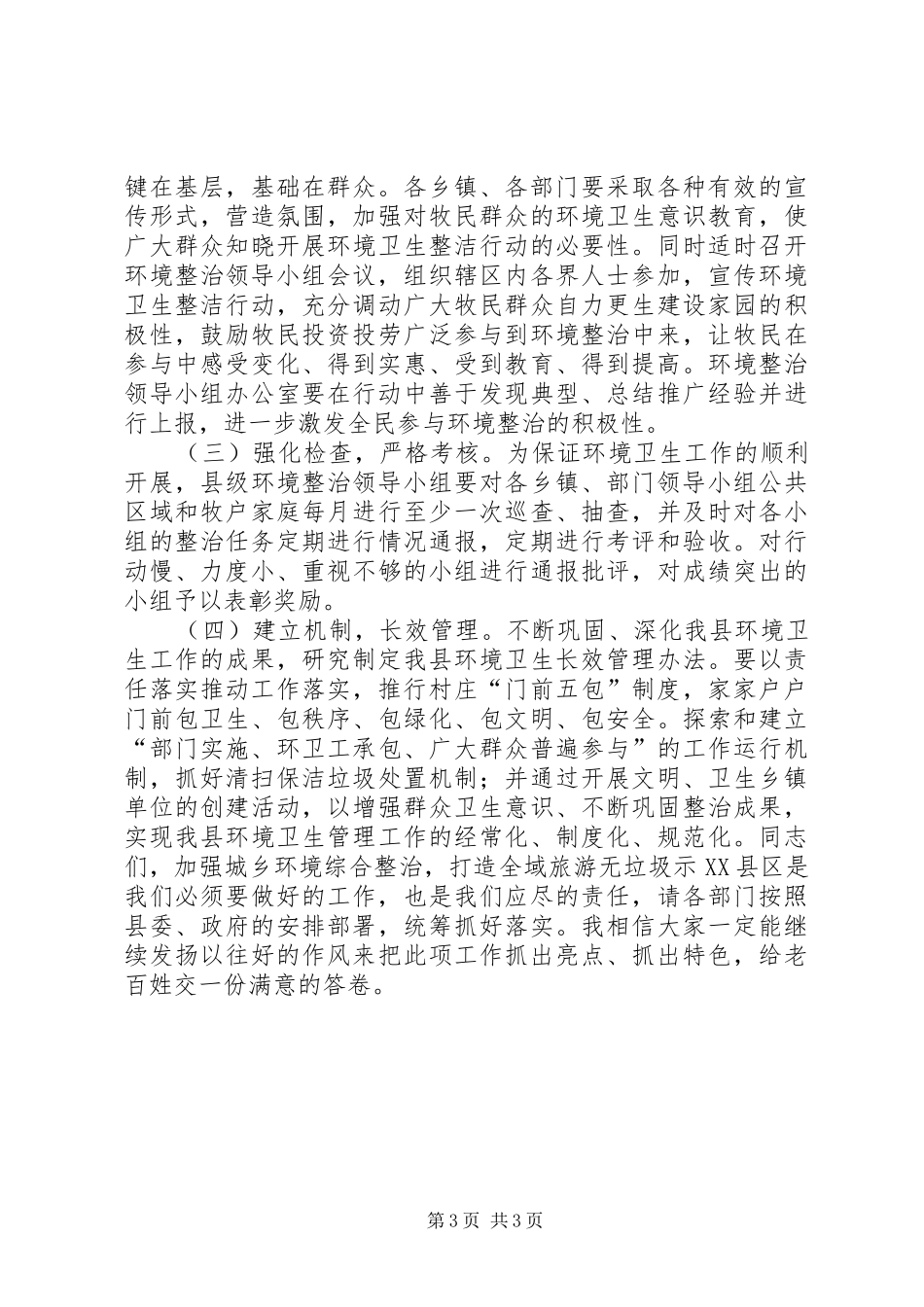 全域旅游无垃圾示XX县区动员会议讲话稿_第3页