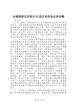 全域旅游无垃圾示XX县区动员会议讲话稿