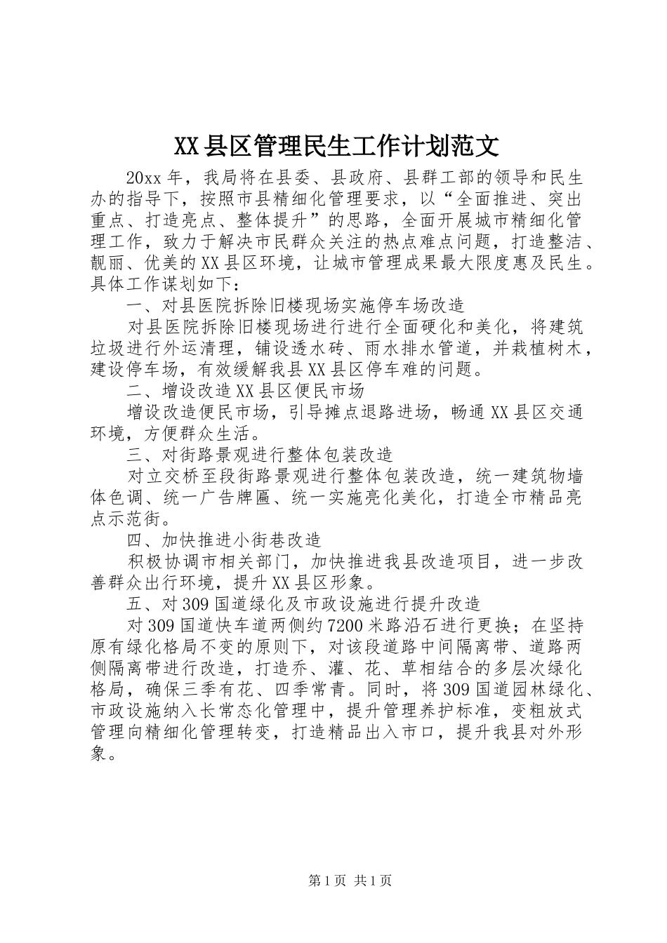 XX县区管理民生工作计划范文_第1页