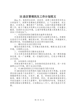 XX县区管理民生工作计划范文