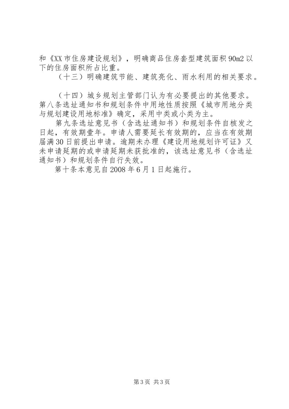 XX市建设项目选址意见书和规划条件实施意见_第3页